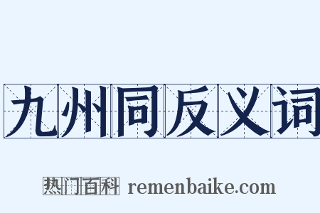 九州同反义词是什么意思的图片